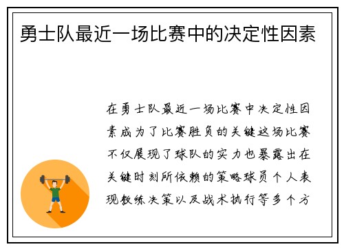 勇士队最近一场比赛中的决定性因素