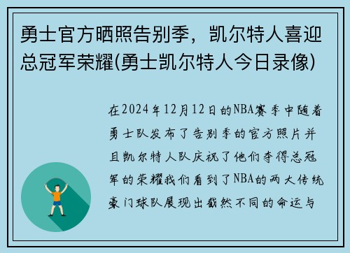 勇士官方晒照告别季，凯尔特人喜迎总冠军荣耀(勇士凯尔特人今日录像)