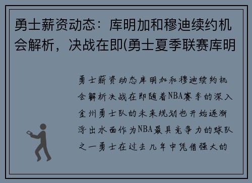 勇士薪资动态：库明加和穆迪续约机会解析，决战在即(勇士夏季联赛库明加)