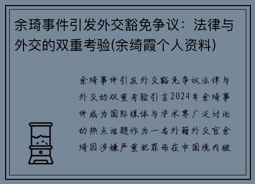 余琦事件引发外交豁免争议：法律与外交的双重考验(余绮霞个人资料)