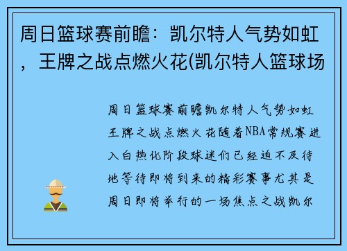 周日篮球赛前瞻：凯尔特人气势如虹，王牌之战点燃火花(凯尔特人篮球场)