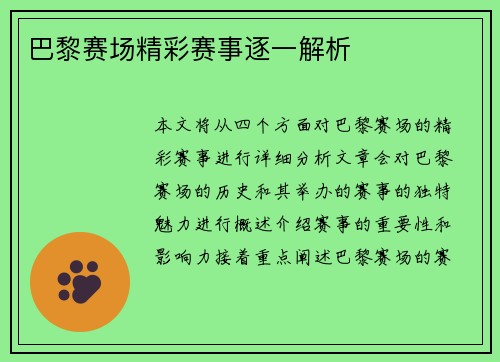 巴黎赛场精彩赛事逐一解析