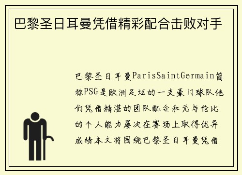 巴黎圣日耳曼凭借精彩配合击败对手