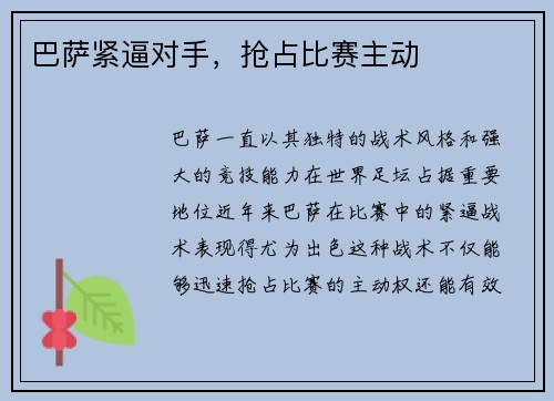 巴萨紧逼对手，抢占比赛主动