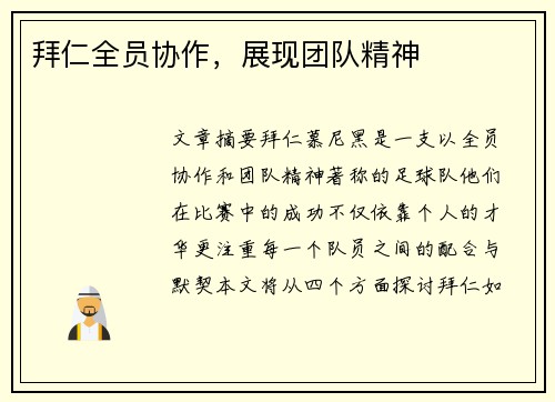 拜仁全员协作，展现团队精神