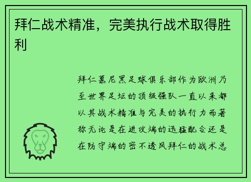 拜仁战术精准，完美执行战术取得胜利