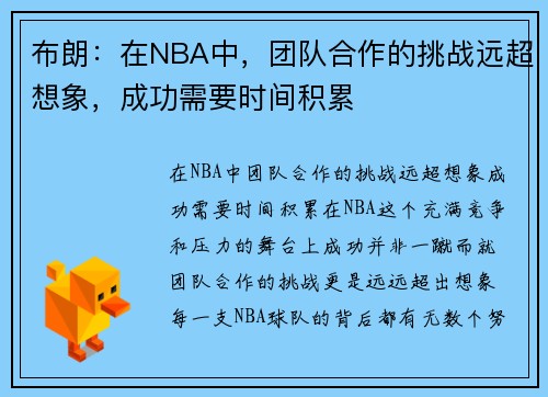 布朗：在NBA中，团队合作的挑战远超想象，成功需要时间积累