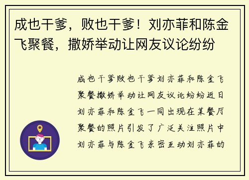 成也干爹，败也干爹！刘亦菲和陈金飞聚餐，撒娇举动让网友议论纷纷