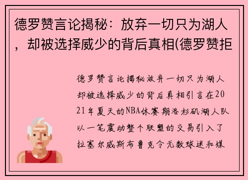 德罗赞言论揭秘：放弃一切只为湖人，却被选择威少的背后真相(德罗赞拒绝加盟湖人)