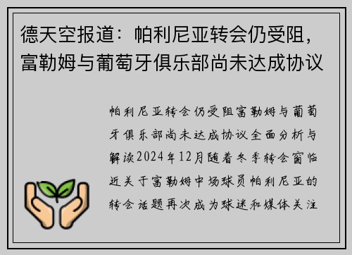 德天空报道：帕利尼亚转会仍受阻，富勒姆与葡萄牙俱乐部尚未达成协议