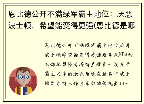 恩比德公开不满绿军霸主地位：厌恶波士顿，希望能变得更强(恩比德是哪年)