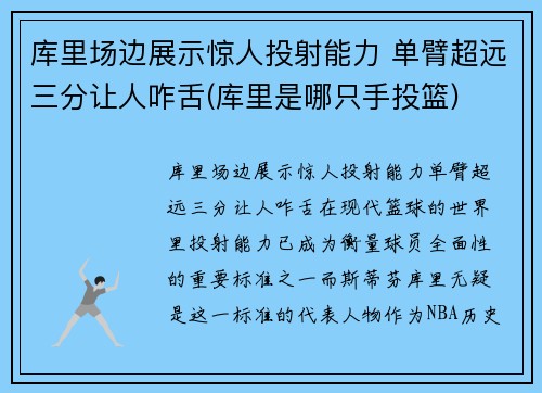 库里场边展示惊人投射能力 单臂超远三分让人咋舌(库里是哪只手投篮)