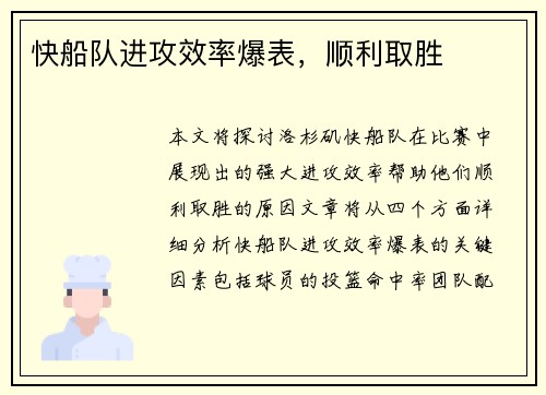 快船队进攻效率爆表，顺利取胜