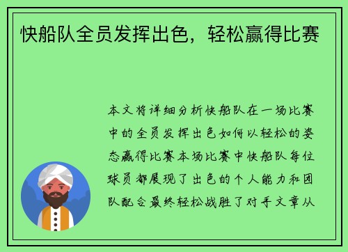 快船队全员发挥出色，轻松赢得比赛