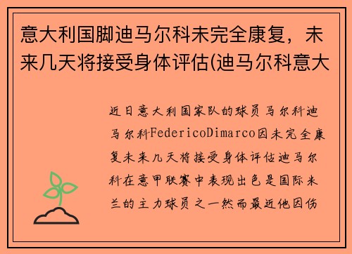 意大利国脚迪马尔科未完全康复，未来几天将接受身体评估(迪马尔科意大利国家队)