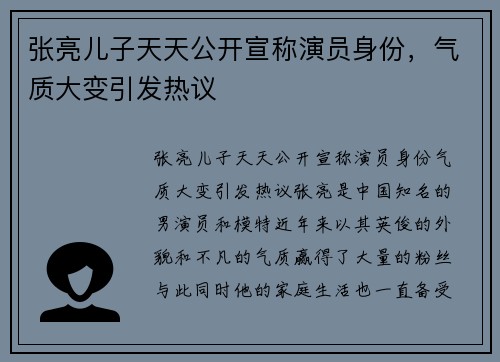 张亮儿子天天公开宣称演员身份，气质大变引发热议