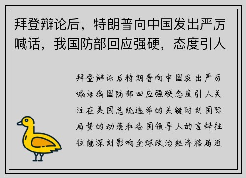 拜登辩论后，特朗普向中国发出严厉喊话，我国防部回应强硬，态度引人关注