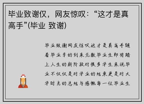 毕业致谢仅，网友惊叹：“这才是真高手”(毕业 致谢)