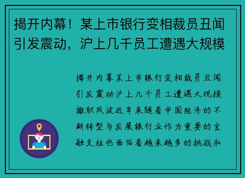 揭开内幕！某上市银行变相裁员丑闻引发震动，沪上几千员工遭遇大规模撤职风波