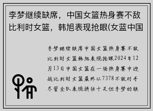李梦继续缺席，中国女篮热身赛不敌比利时女篮，韩旭表现抢眼(女蓝中国比利时)