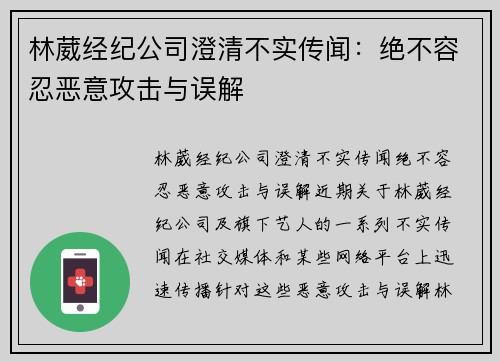 林葳经纪公司澄清不实传闻：绝不容忍恶意攻击与误解