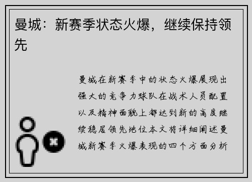 曼城：新赛季状态火爆，继续保持领先