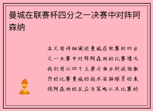 曼城在联赛杯四分之一决赛中对阵阿森纳