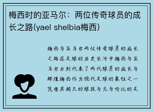 梅西时的亚马尔：两位传奇球员的成长之路(yael shelbia梅西)