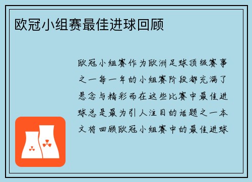 欧冠小组赛最佳进球回顾