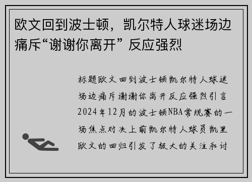 欧文回到波士顿，凯尔特人球迷场边痛斥“谢谢你离开” 反应强烈