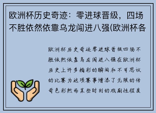 欧洲杯历史奇迹：零进球晋级，四场不胜依然依靠乌龙闯进八强(欧洲杯各项记录)