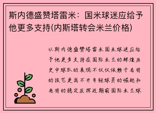 斯内德盛赞塔雷米：国米球迷应给予他更多支持(内斯塔转会米兰价格)