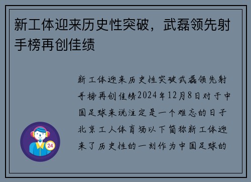 新工体迎来历史性突破，武磊领先射手榜再创佳绩