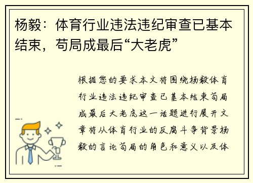 杨毅：体育行业违法违纪审查已基本结束，苟局成最后“大老虎”