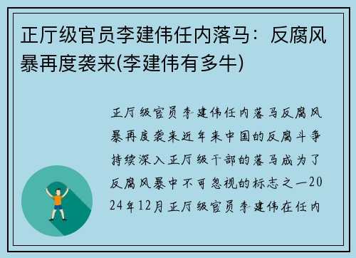正厅级官员李建伟任内落马：反腐风暴再度袭来(李建伟有多牛)