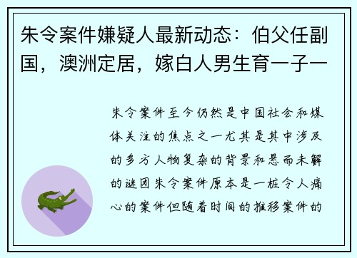 朱令案件嫌疑人最新动态：伯父任副国，澳洲定居，嫁白人男生育一子一女