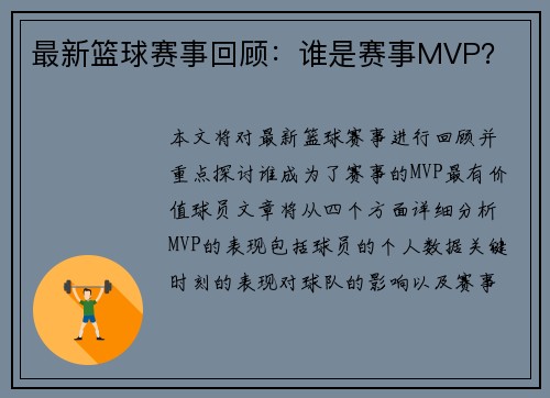 最新篮球赛事回顾：谁是赛事MVP？