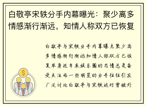 白敬亭宋轶分手内幕曝光：聚少离多情感渐行渐远，知情人称双方已恢复单身