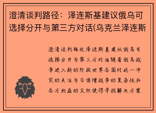 澄清谈判路径：泽连斯基建议俄乌可选择分开与第三方对话(乌克兰泽连斯基现状)