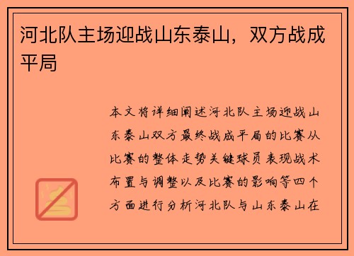河北队主场迎战山东泰山，双方战成平局