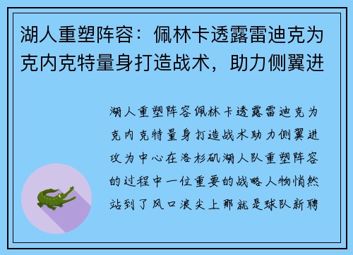 湖人重塑阵容：佩林卡透露雷迪克为克内克特量身打造战术，助力侧翼进攻
