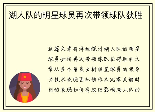 湖人队的明星球员再次带领球队获胜