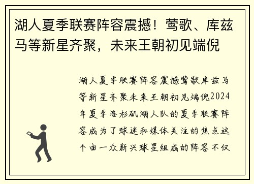 湖人夏季联赛阵容震撼！莺歌、库兹马等新星齐聚，未来王朝初见端倪