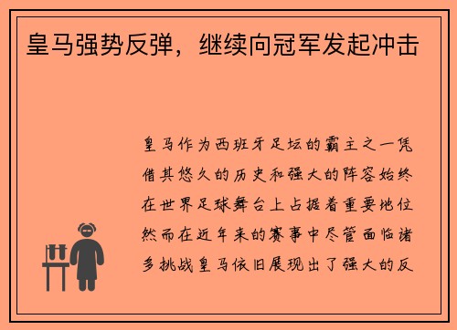 皇马强势反弹，继续向冠军发起冲击