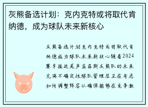 灰熊备选计划：克内克特或将取代肯纳德，成为球队未来新核心
