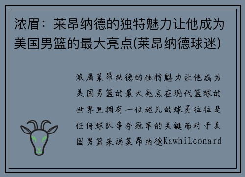 浓眉：莱昂纳德的独特魅力让他成为美国男篮的最大亮点(莱昂纳德球迷)