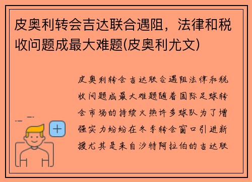 皮奥利转会吉达联合遇阻，法律和税收问题成最大难题(皮奥利尤文)