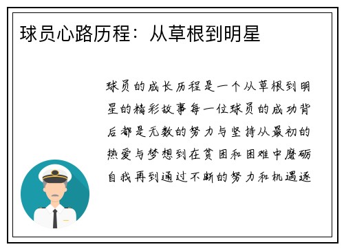 球员心路历程：从草根到明星