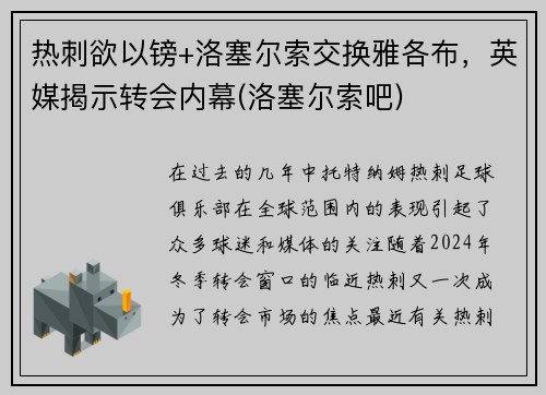 热刺欲以镑+洛塞尔索交换雅各布，英媒揭示转会内幕(洛塞尔索吧)