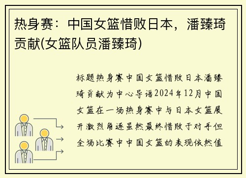 热身赛：中国女篮惜败日本，潘臻琦贡献(女篮队员潘臻琦)